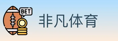 非凡体育 logo